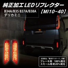 画像2: B34A/B35A/B37A/B38A デリカミニ 純正加工LEDリフレクター MI10-40 (2)