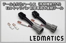画像3: E26 NV350 キャラバン 後期 LED テール全灯化ハーネス前期車両移植用 (3)