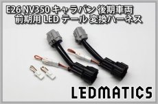 画像1: E26 NV350 キャラバン 後期車両 前期用LEDテール 変換ハーネス (1)