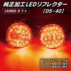 画像3: LA900S/LA910S タフト 純正加工LEDリフレクター D5-40 (3)