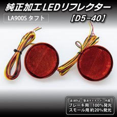 画像5: LA900S/LA910S タフト 純正加工LEDリフレクター D5-40 (5)