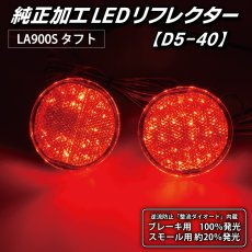 画像4: LA900S/LA910S タフト 純正加工LEDリフレクター D5-40 (4)