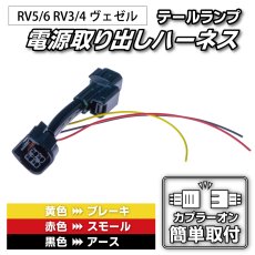 画像1: RV5/6 RV3/4 ヴェゼル 後期 テール電源取り出しハーネス [直販先行販売] (1)