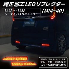 画像2: B44A/B45A B47A/B48A ルークス/ハイウェイスター 純正加工LEDリフレクター MI4-40 (2)
