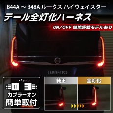 画像1: B44A/B45A B47A/B48A ルークス ハイウェイスター テール全灯化ハーネス (1)