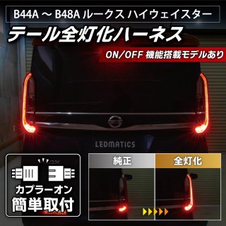 日産　ルークス　ハイウェイスター　B44A B45A 純正　ヘッドライト ルークス ハイウェイスター B44A/B45A/B47A 純正LEDヘッドライト