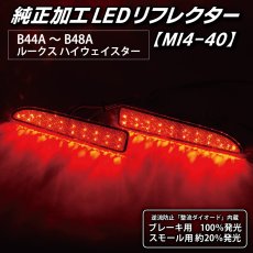 画像4: B44A/B45A B47A/B48A ルークス/ハイウェイスター 純正加工LEDリフレクター MI4-40 (4)