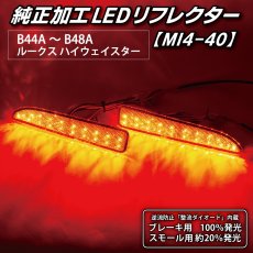 画像3: B44A/B45A B47A/B48A ルークス/ハイウェイスター 純正加工LEDリフレクター MI4-40 (3)