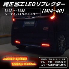 画像1: B44A/B45A B47A/B48A ルークス/ハイウェイスター 純正加工LEDリフレクター MI4-40 (1)