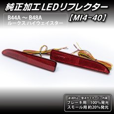 画像5: B44A/B45A B47A/B48A ルークス/ハイウェイスター 純正加工LEDリフレクター MI4-40 (5)