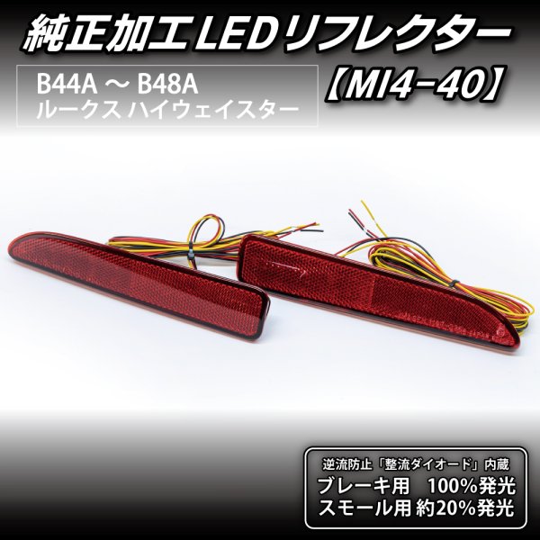 B44A/B45A B47A/B48A ルークス/ハイウェイスター 純正加工LED