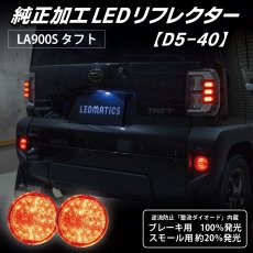 画像2: LA900S/LA910S タフト 純正加工LEDリフレクター D5-40 (2)