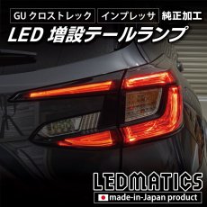 画像6: 【中古テールランプベース】GU クロストレック/インプレッサ 純正加工LED増設テールランプ [ゲート側テールランプ] (6)