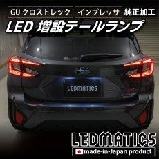 画像8: 【中古テールランプベース】GU クロストレック/インプレッサ 純正加工LED増設テールランプ [ゲート側テールランプ] (8)