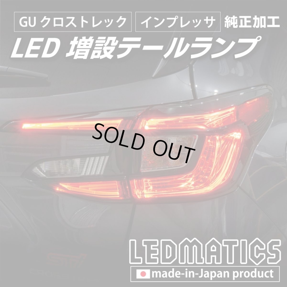 画像7: 【中古テールランプベース】GU クロストレック/インプレッサ 純正加工LED増設テールランプ [ゲート側テールランプ] (7)