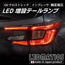 画像7: 【中古テールランプベース】GU クロストレック/インプレッサ 純正加工LED増設テールランプ [ゲート側テールランプ] (7)