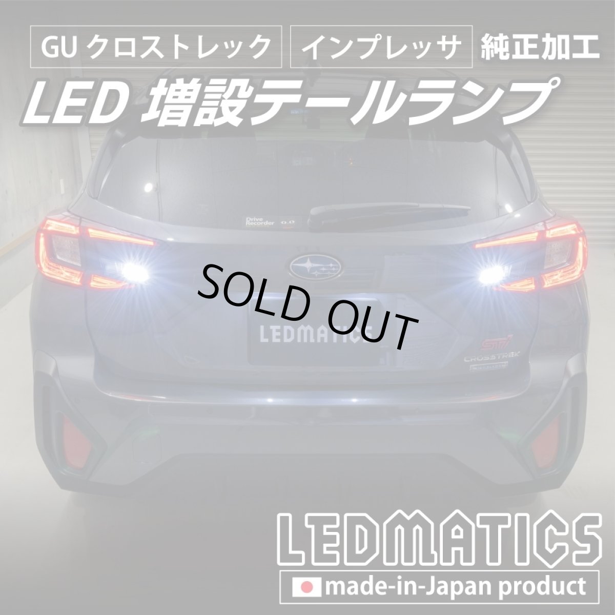 画像9: 【中古テールランプベース】GU クロストレック/インプレッサ 純正加工LED増設テールランプ [ゲート側テールランプ] (9)
