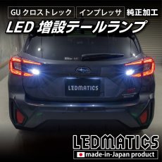 画像9: 【中古テールランプベース】GU クロストレック/インプレッサ 純正加工LED増設テールランプ [ゲート側テールランプ] (9)