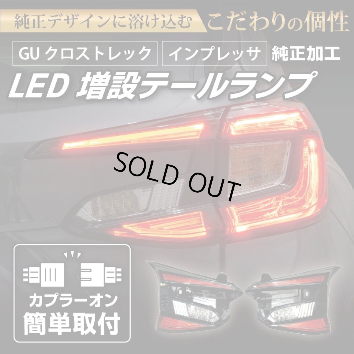 画像2: 【中古テールランプベース】GU クロストレック/インプレッサ 純正加工LED増設テールランプ [ゲート側テールランプ] (2)