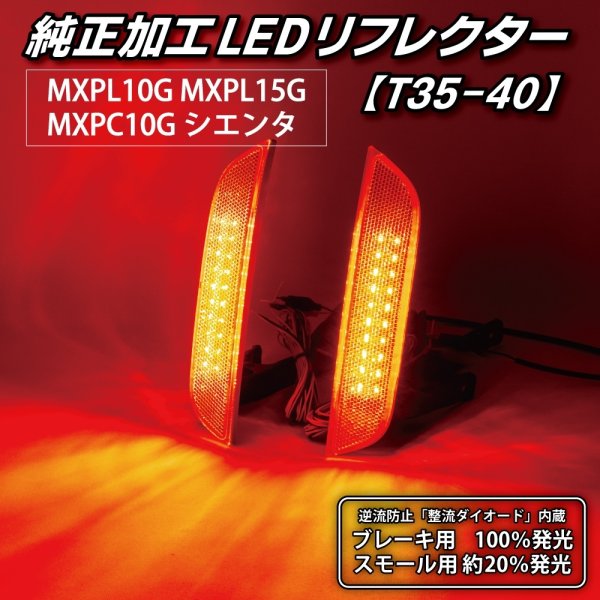 MXPL10G/MXPL15G/MXPC10G シエンタ 純正加工LEDリフレクター T35
