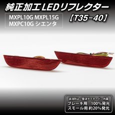 画像5: MXPL10G/MXPL15G/MXPC10G シエンタ 純正加工LEDリフレクター T35-40 (5)