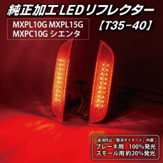 画像4: MXPL10G/MXPL15G/MXPC10G シエンタ 純正加工LEDリフレクター T35-40 (4)