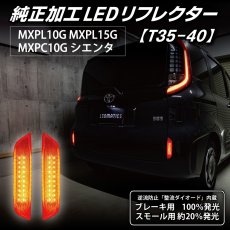 画像2: MXPL10G/MXPL15G/MXPC10G シエンタ 純正加工LEDリフレクター T35-40 (2)