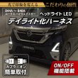 B44A/B45A B47A/B48A ルークス ハイウェイスター ヘッドライトLED デイ