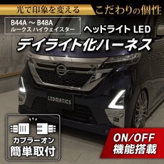画像1: B44A/B45A B47A/B48A ルークス ハイウェイスター ヘッドライトLED デイライト化ハーネス [純正復帰機能付き] (1)