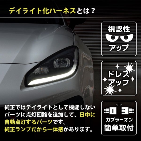 ZN8 GR86 / ZD8 BRZ ヘッドライトLED デイライト化ハーネス [純正復帰
