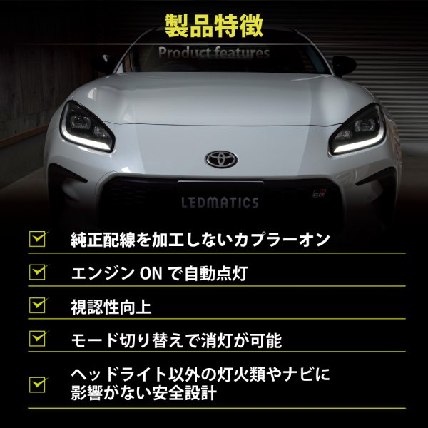 ZN8 GR86 / ZD8 BRZ ヘッドライトLED デイライト化ハーネス [純正復帰