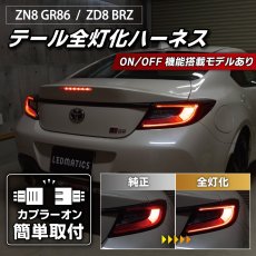 画像1: ZN8 GR86 / ZD8 BRZ テール全灯化ハーネス (1)