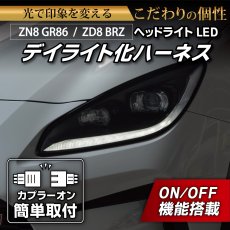 画像1: ZN8 GR86 / ZD8 BRZ ヘッドライトLED デイライト化ハーネス [純正復帰機能付き] (1)