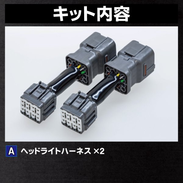ZN8 GR86 / ZD8 BRZ ヘッドライトLED デイライト化ハーネス [純正復帰