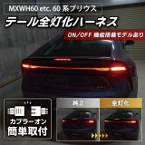 テールランプ　プリウス 60系 プリウス 専用 ブレーキ全灯化キット PRIUS テール LED 全灯化