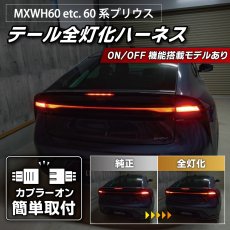 画像1: MXWH60/MXWH65 MXWH61 ZVW60/65 60系プリウス テール全灯化ハーネス (1)