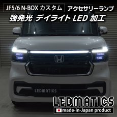 画像1: JF5/6 N-BOX カスタム LEDアクセサリーランプ（センターランプ） 強発光デイライト加工 (1)