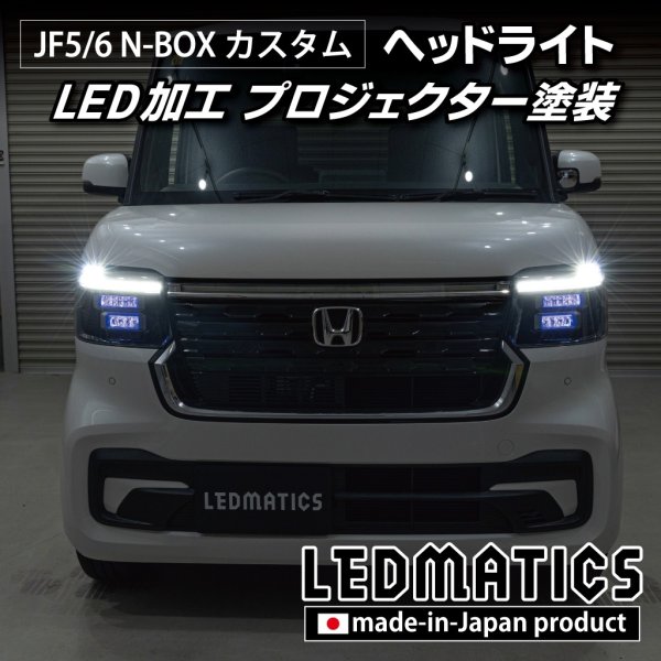 JF5/6 N-BOX カスタム LED加工ヘッドライト1927｜ワンオフLEDテール