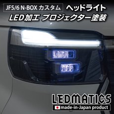 画像2: JF5/6 N-BOX カスタム LED加工ヘッドライト (2)
