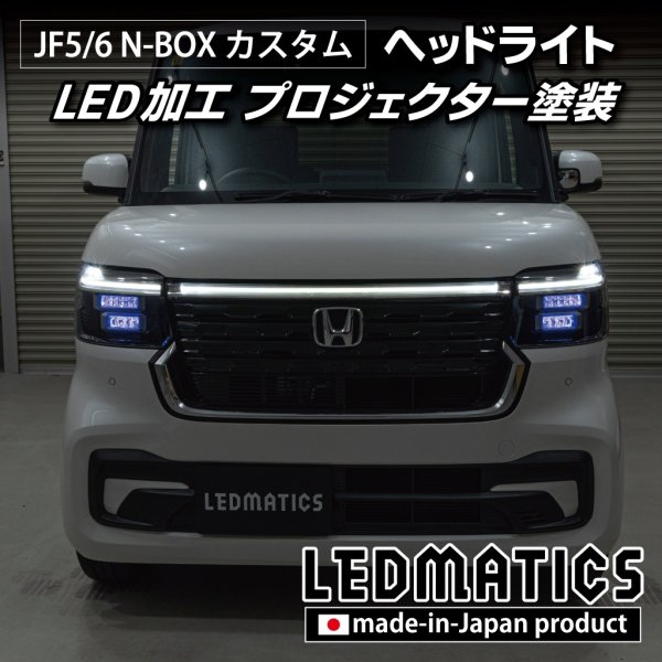 Nbox カスタム ヘッドライト JF5/6 N-BOX カスタム LED加工ヘッドライト1927｜ワンオフLEDテール