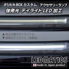 画像3: JF5/6 N-BOX カスタム LEDアクセサリーランプ（センターランプ） 強発光デイライト加工 (3)