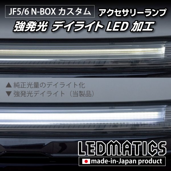 JF5/6 N-BOX カスタム LEDアクセサリーランプ（センターランプ） 強