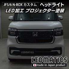 画像6: JF5/6 N-BOX カスタム LED加工ヘッドライト (6)
