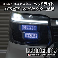 画像1: JF5/6 N-BOX カスタム LED加工ヘッドライト (1)
