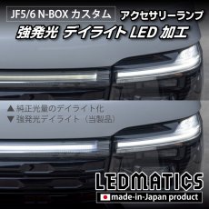 画像2: JF5/6 N-BOX カスタム LEDアクセサリーランプ（センターランプ） 強発光デイライト加工 (2)