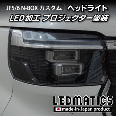 画像3: JF5/6 N-BOX カスタム LED加工ヘッドライト (3)