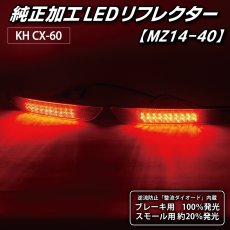 画像4: KH CX-60 純正加工LEDリフレクター MZ14-40 (4)