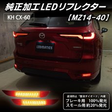 画像2: KH CX-60 純正加工LEDリフレクター MZ14-40 (2)