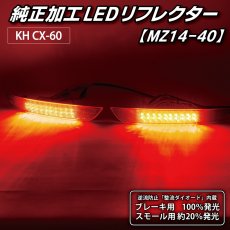 画像3: KH CX-60 純正加工LEDリフレクター MZ14-40 (3)