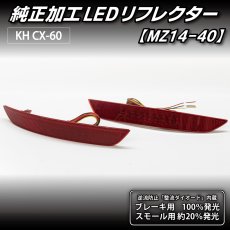 画像5: KH CX-60 純正加工LEDリフレクター MZ14-40 (5)
